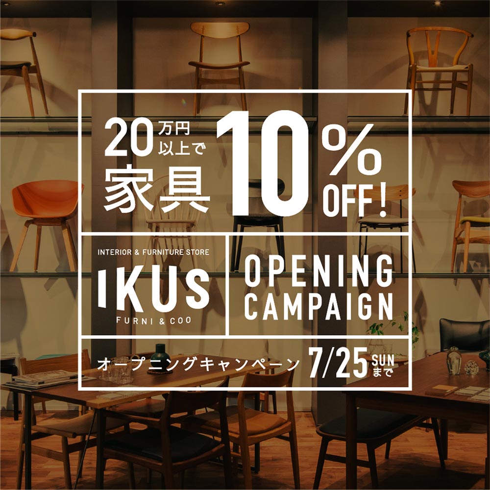 IKUS オープニングキャンペーン 家具10%OFF キャンペーン