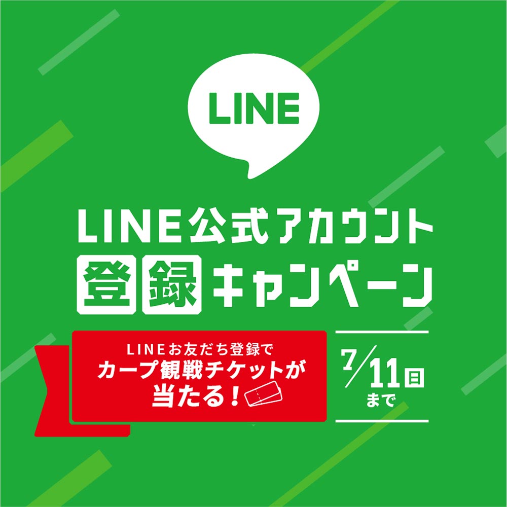 L/C LINE 公式アカウント登録キャンペーン