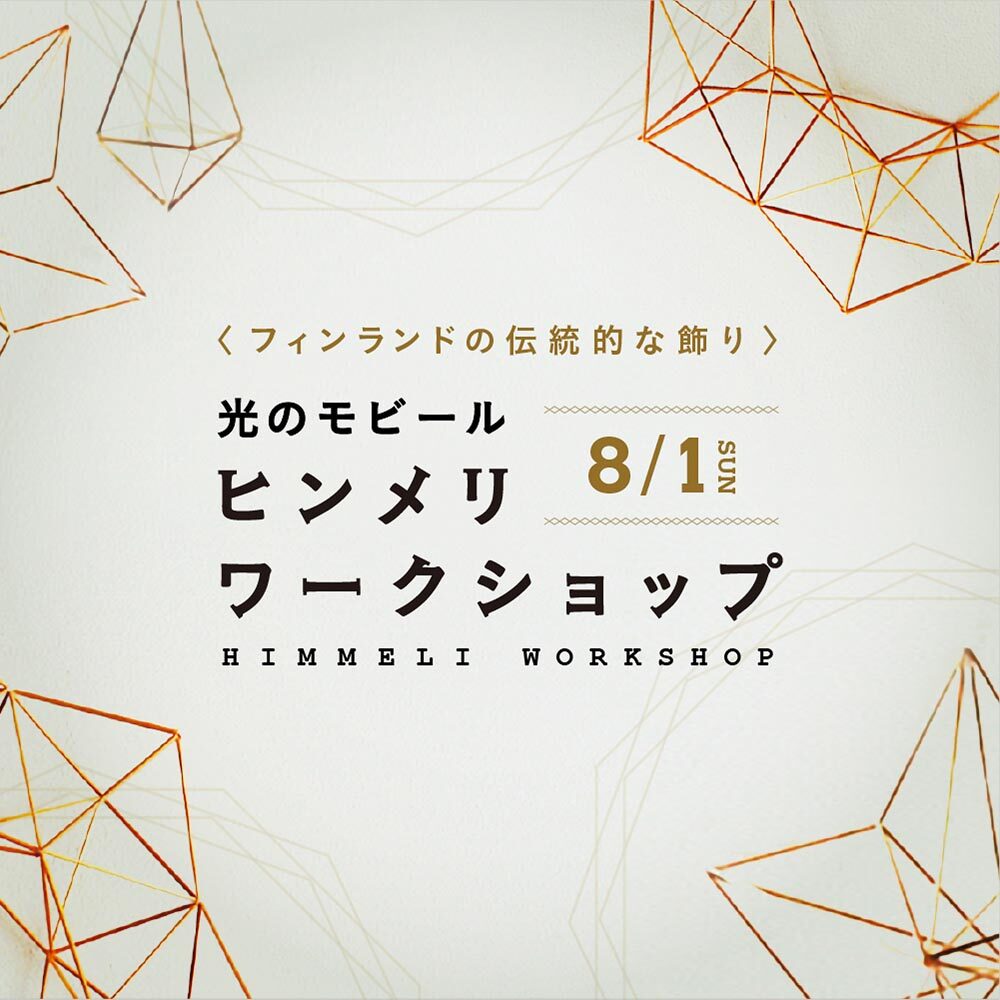 ヒンメリ ワークショップ イベント情報 L C エルシー 東広島市西条