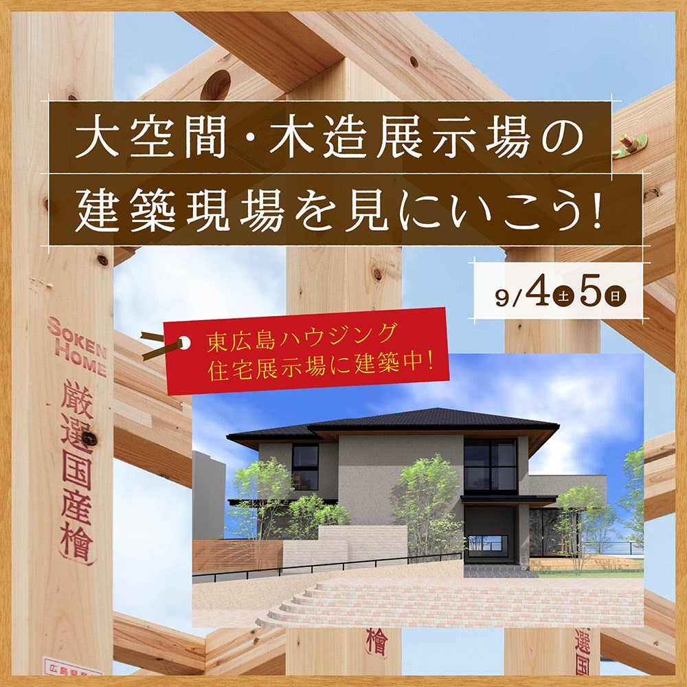 大空間の木造住宅 構造見学会〈東広島ハウジングフェア〉