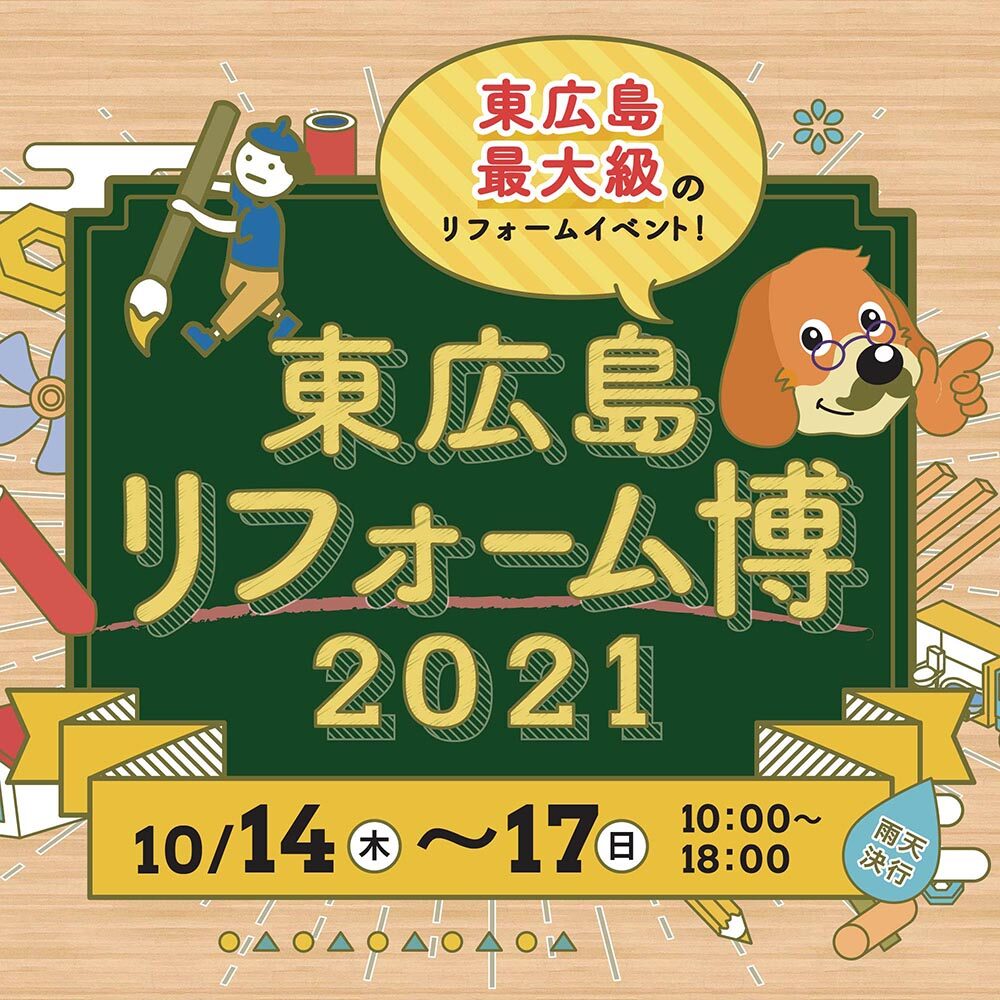 東広島リフォーム博 In L C 予告 イベント情報 L C エルシー 東広島市西条