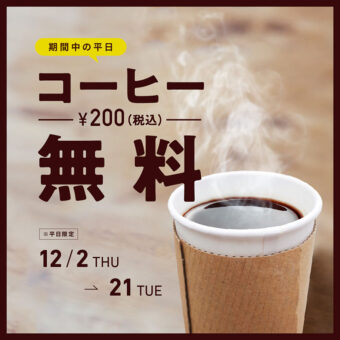 12月の平日限定！コーヒー1杯無料キャンペーン！