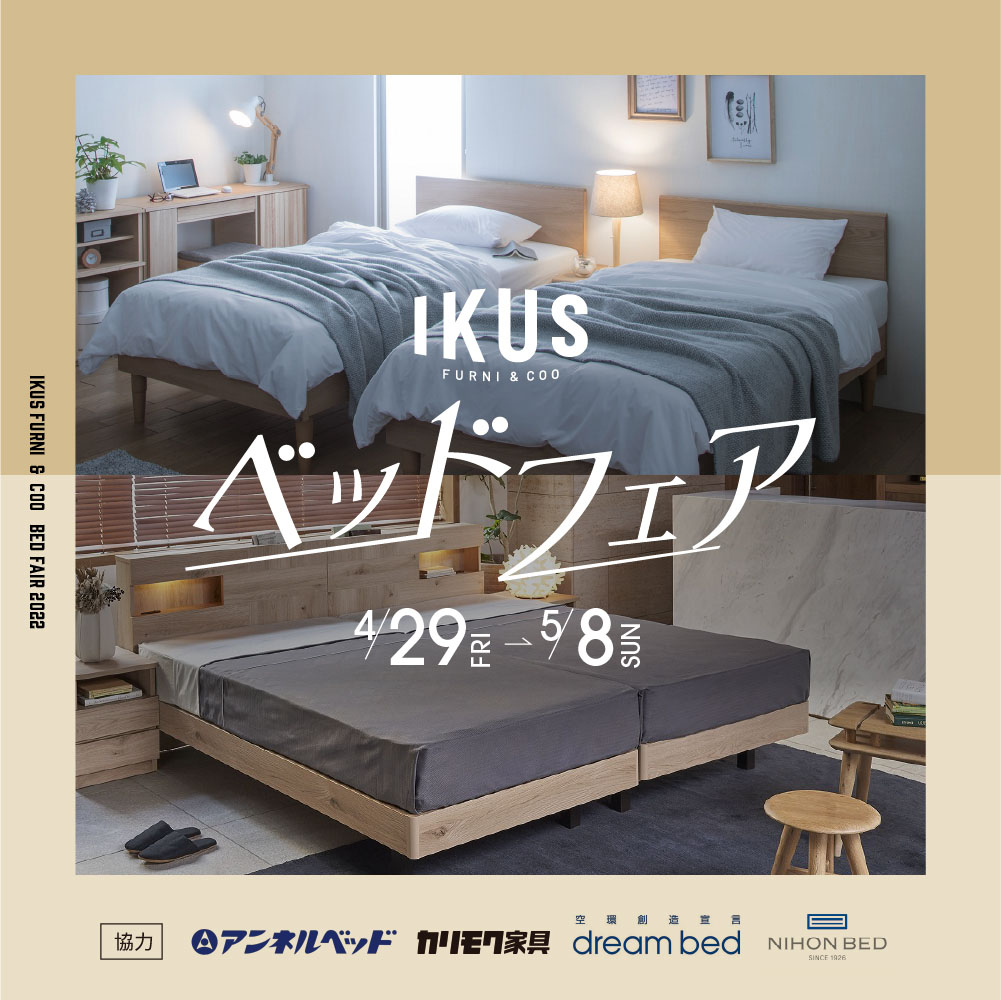 IKUS ベッドフェア