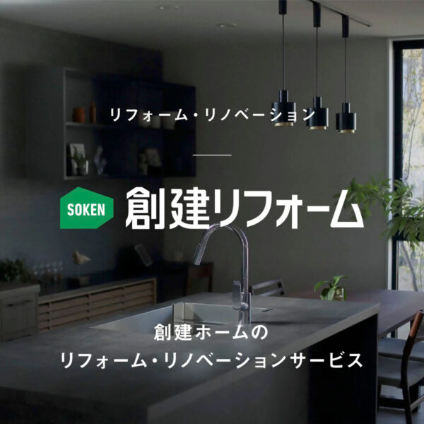 創建リフォーム