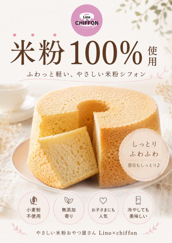 Lino×chiffon の米粉100%シフォンケーキ